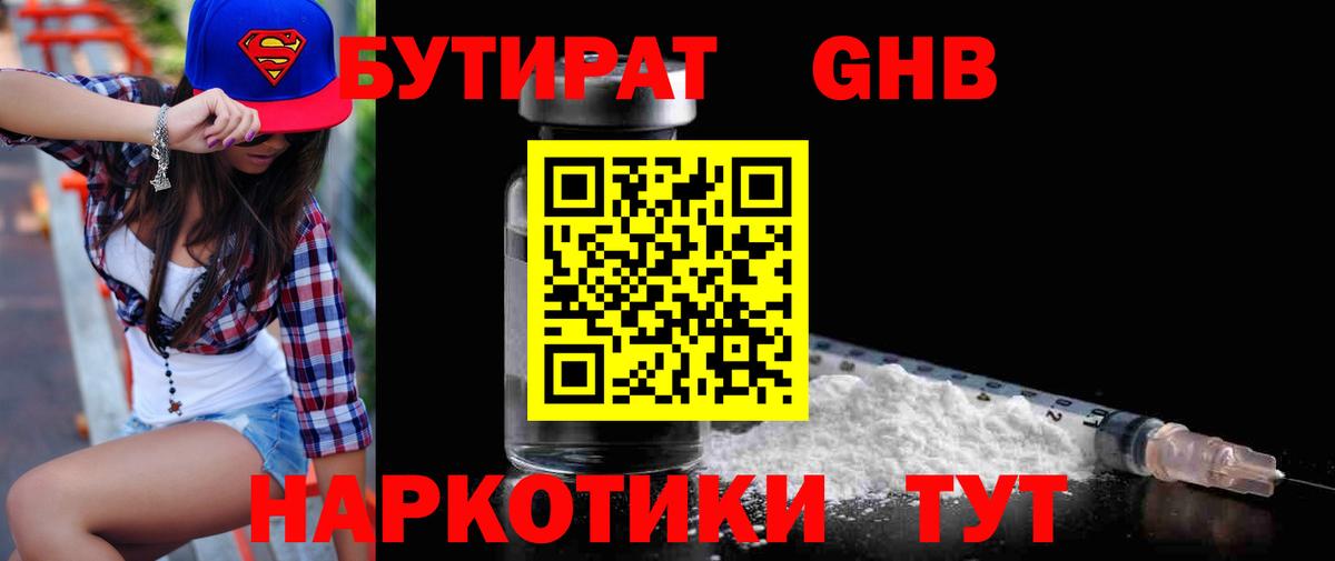 Бутират  Бутират GHB  Вход с VPN  Ставрополь 