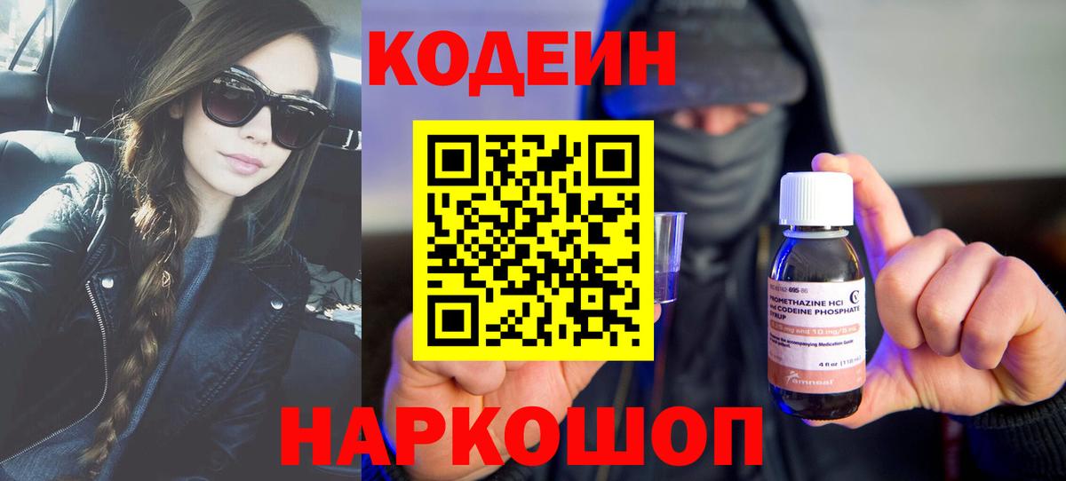 Ставрополь  Кодеин Purple Drank  Вход с VPN 
